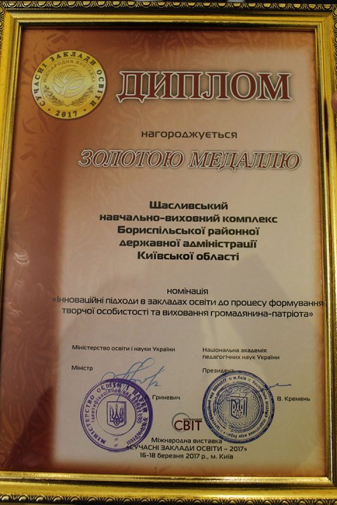 Щасливський НВК нагороджений золотою медаллю за інноваційні методи навчання Щасливський НВК нагороджений золотою медаллю за інноваційні методи навчання