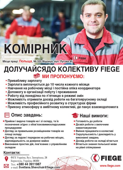 Долучайся  до колективу FIEGE