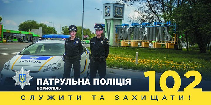 Онлайн з поліцією Борисполя