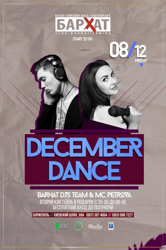 Вечірка «DECEMBER DANCE»