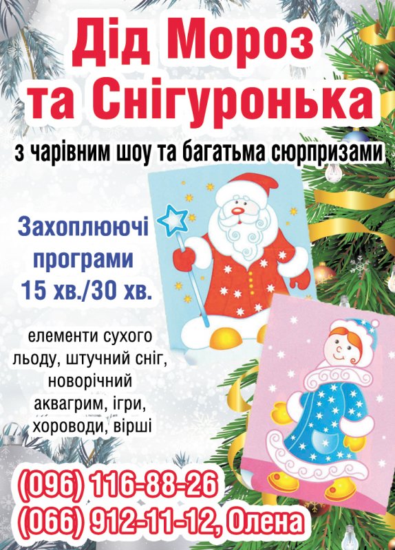 Дід Мороз та Снігуронька з чарівним шоу та багатьма сюрпризами