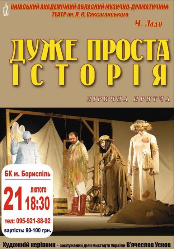 БК м. Бориспіль запрошує! Лірична притча "Дуже проста історія"