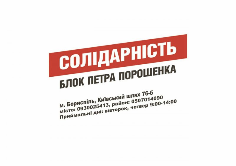 "Солідарність"Бориспіль: адреса, приймальні дні