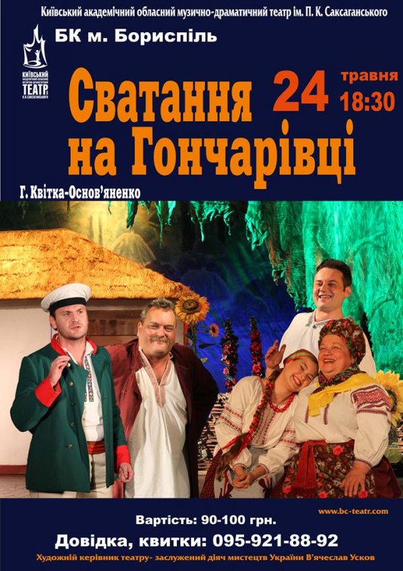 Сватання на Гончарівці
