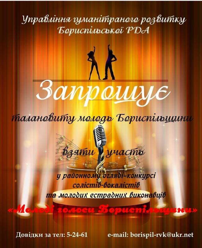 Співочу молодь Бориспільського району запрошують випробувати власні сили!