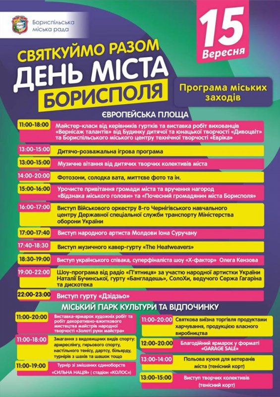 Святкуй День Борисполя весело!