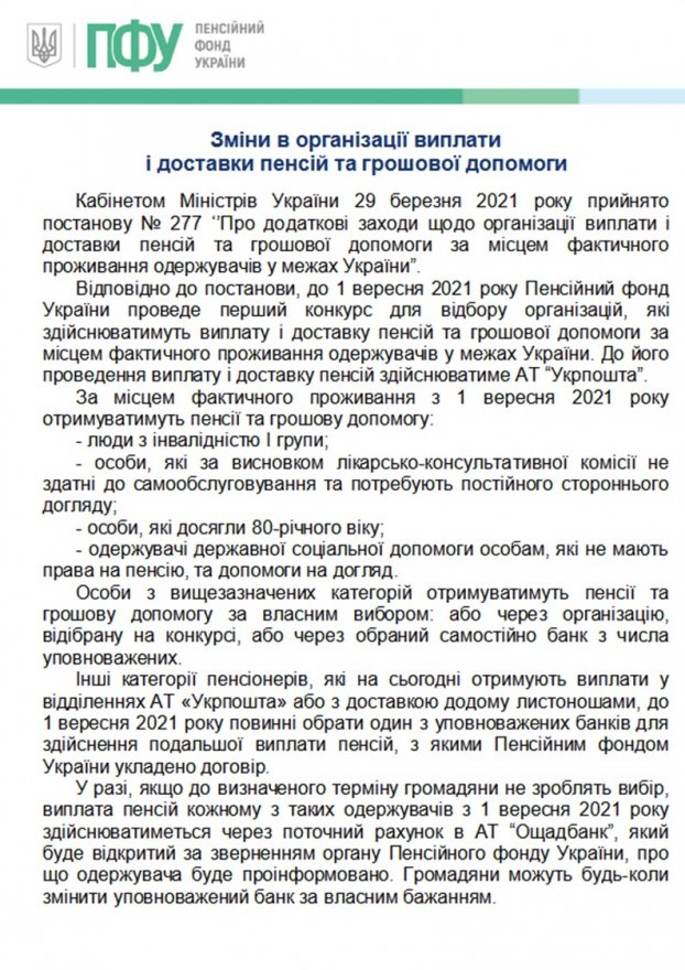 Зміни в організації виплати і доставка пенсій