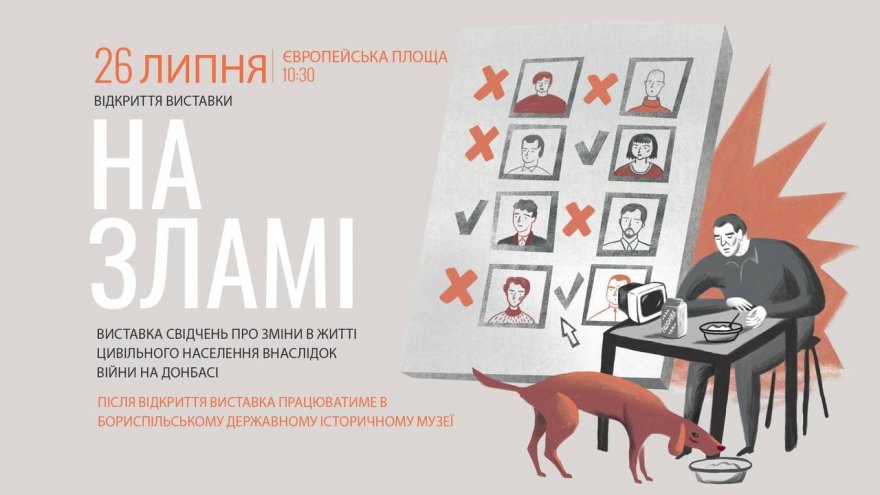 26 липня о 10:30 відкриття мандрівної виставки «На Зламі» 26 липня о 10:30 відкриття мандрівної виставки «На Зламі»