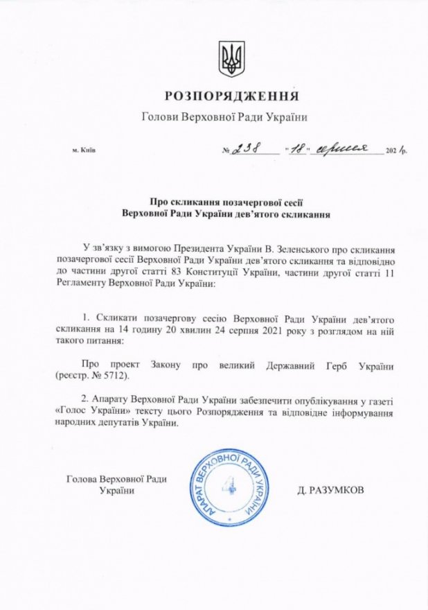 Рада на День Незалежності голосуватиме за великий герб