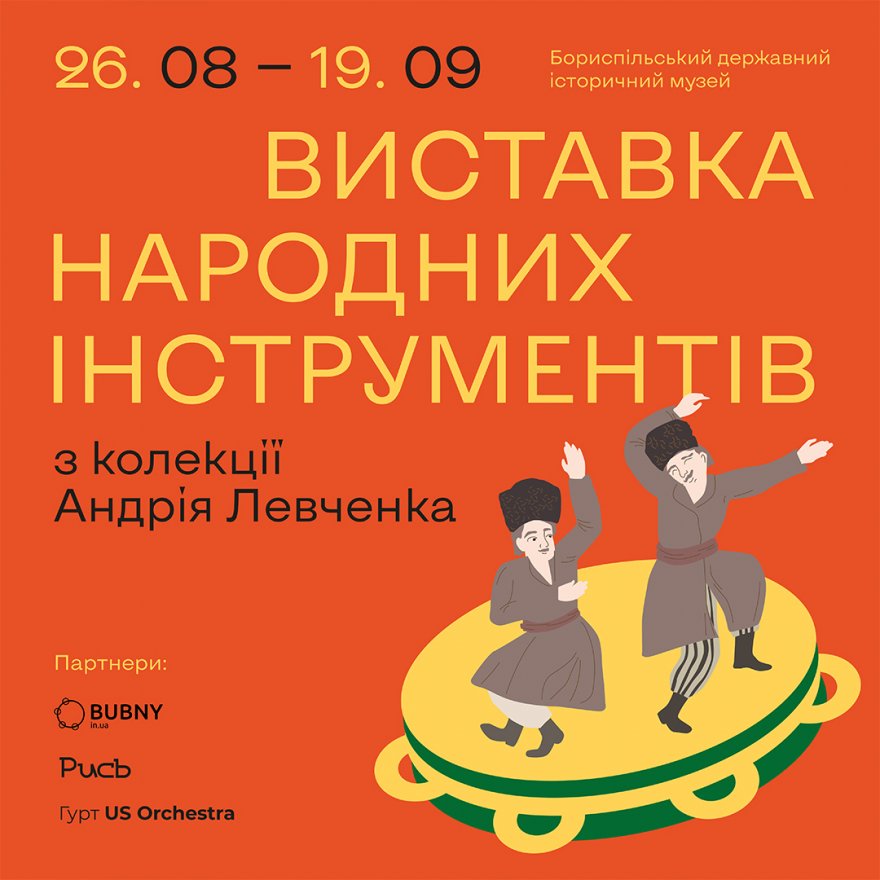 ВИСТАВКА НАРОДНИХ ІНСТРУМЕНТІВ з колекції Андрія Левченка ВИСТАВКА НАРОДНИХ ІНСТРУМЕНТІВ з колекції Андрія Левченка