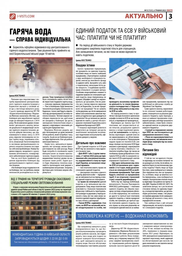 Прочитати свіжий номер газети ви можете в електронному форматі.