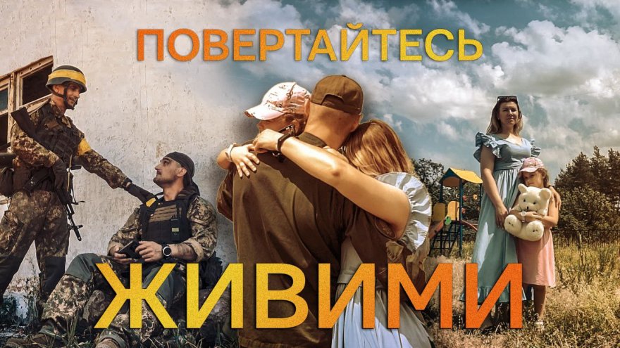 Повертайтесь живими