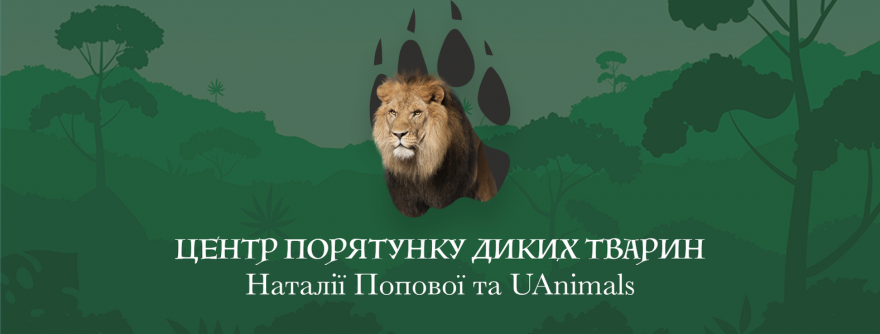 Центр порятунку  диких тварин:  понад 400 врятованих життів