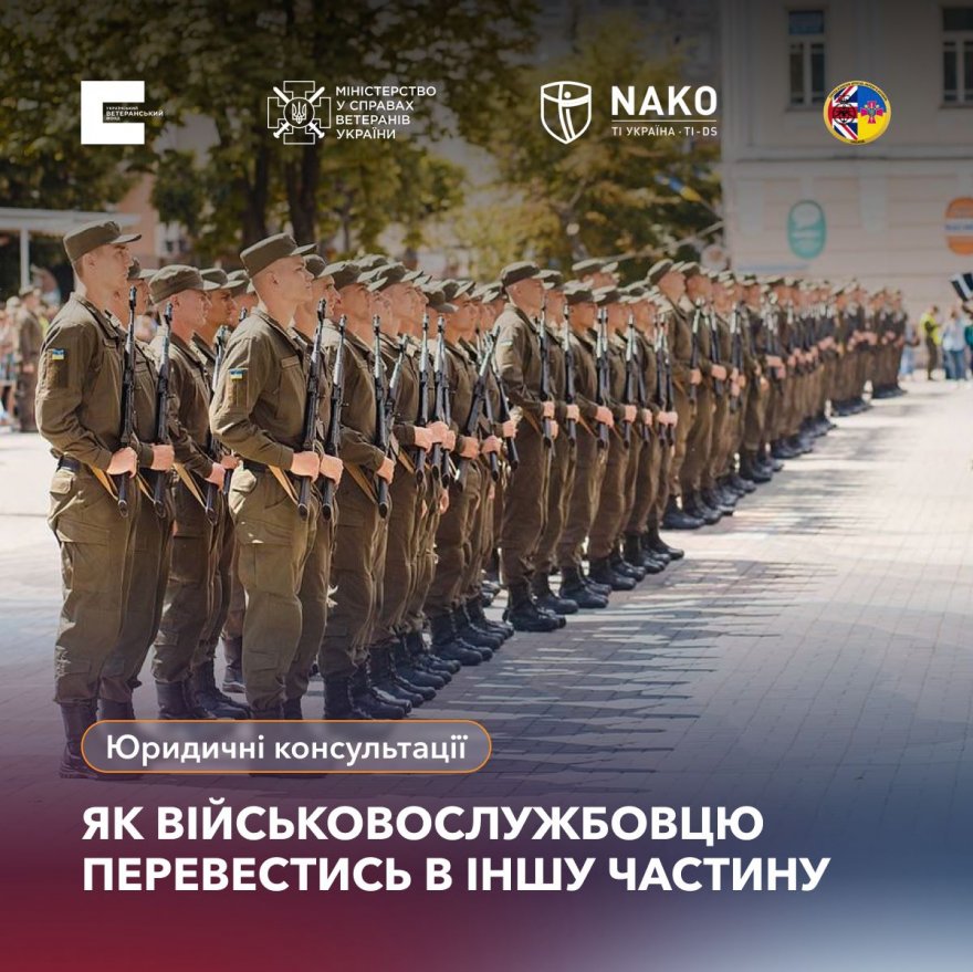 Як військовослужбовцю перевестися з однієї частини в іншу? Пояснюють юристи Українського ветеранського фонду Як військовослужбовцю перевестися з однієї частини в іншу? Пояснюють юристи Українського ветеранського фонду