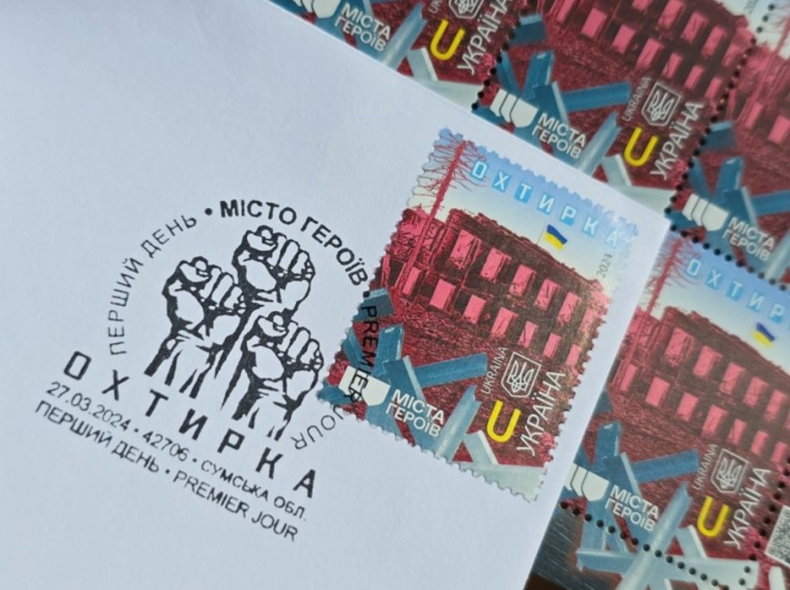 Міста Героїв. "Укрпошта" випустила марку, присвячену оборонцям Охтирки
