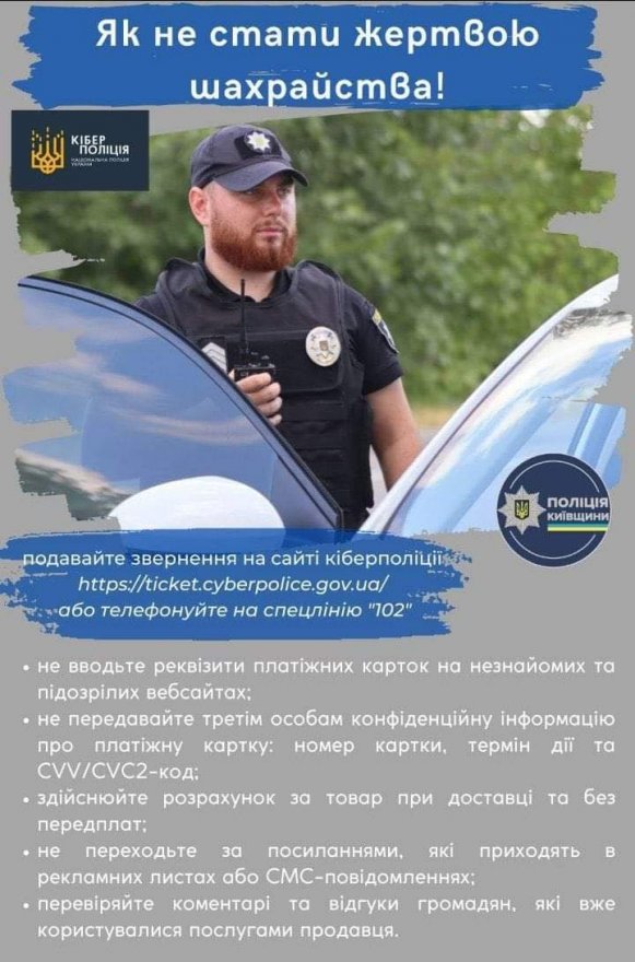Поліція Київщини застерігає громадян від шахрайства Поліція Київщини застерігає громадян від шахрайства