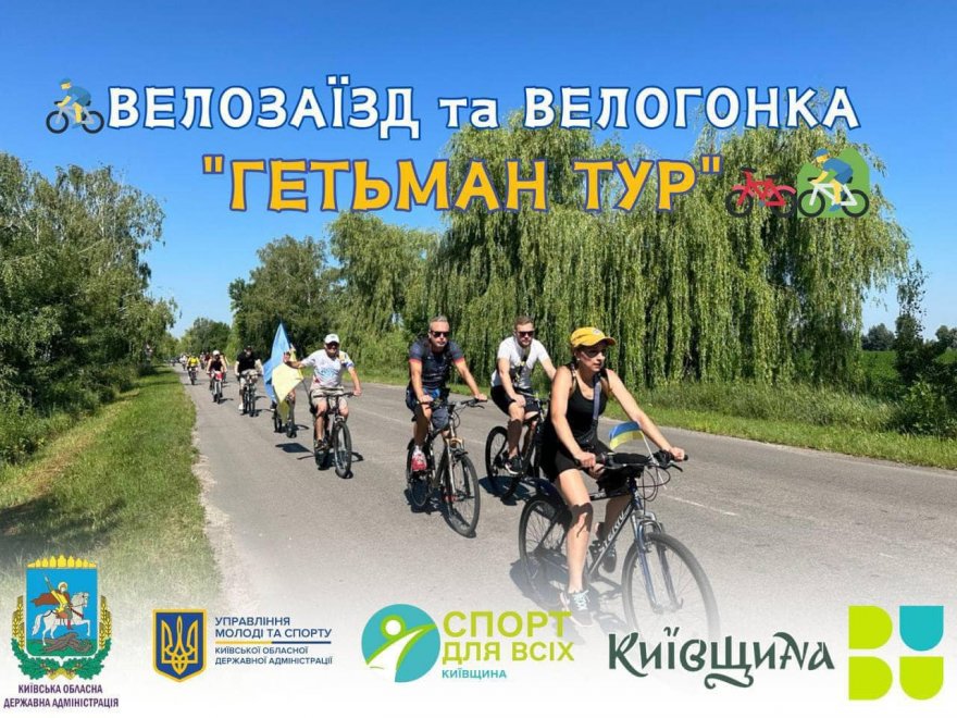 На Бориспільщині відбувся велозаїзд «Гетьман тур» На Бориспільщині відбувся велозаїзд «Гетьман тур»