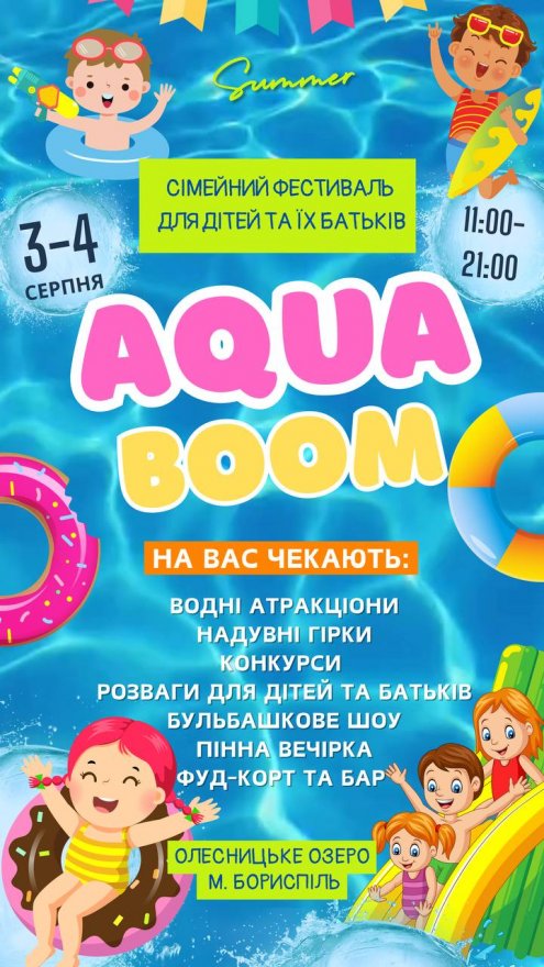 Сімейний фестиваль AQUA BOOM — погода святу не зашкодить Сімейний фестиваль AQUA BOOM — погода святу не зашкодить