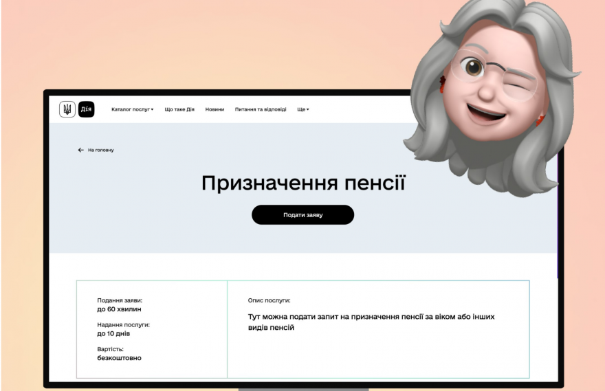 Подати заяву про призначення пенсії можна на порталі "Дія" Подати заяву про призначення пенсії можна на порталі "Дія"