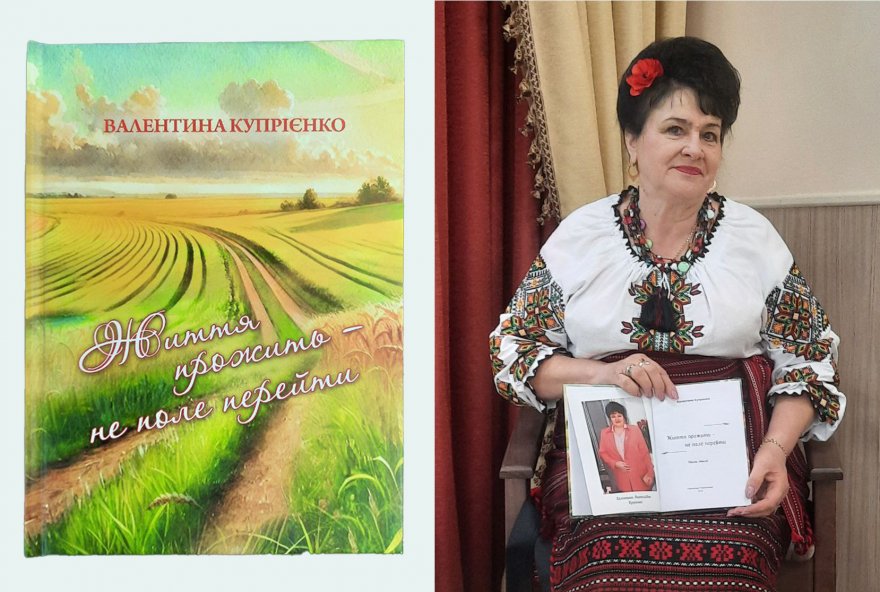 У Борисполі відбулася презентація книги Валентини Купрієнко «Життя прожить — не поле перейти» У Борисполі відбулася презентація книги Валентини Купрієнко «Життя прожить — не поле перейти»