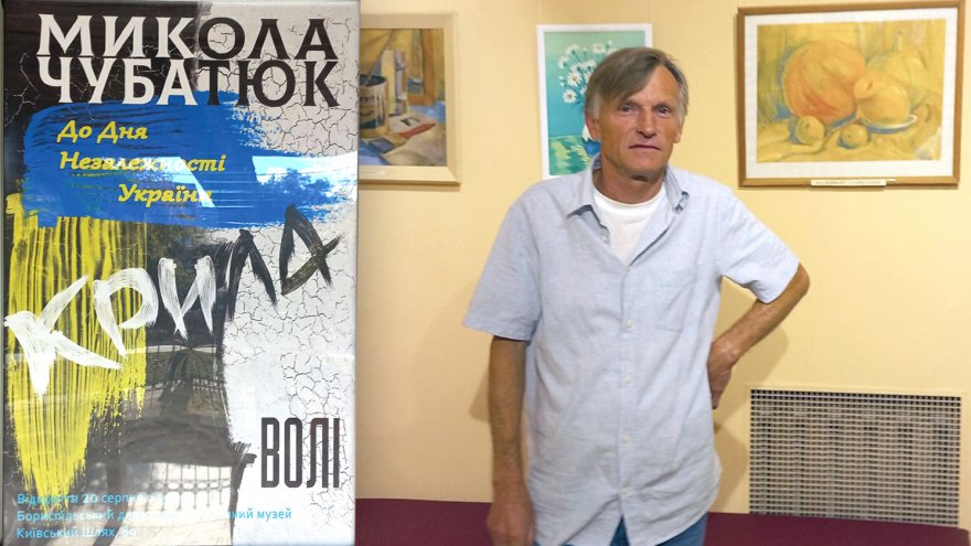 «Художник без крил і без волі — то не художник!». У Борисполі проходить виставка Миколи Чубатюка «Художник без крил і без волі — то не художник!». У Борисполі проходить виставка Миколи Чубатюка