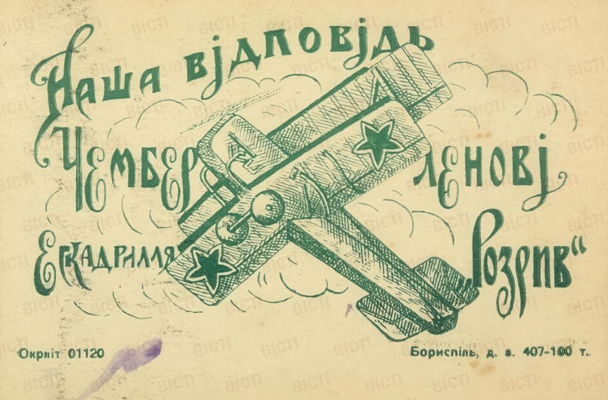Згадуємо історію. 1927 рік: як Бориспіль давав «відповідь Чемберлену»