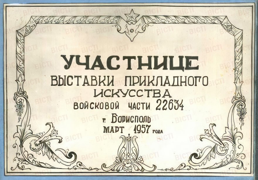 Фотофакт. Виставка вжиткового мистецтва у військовій частині. Бориспіль, 1950 та 1957 роки