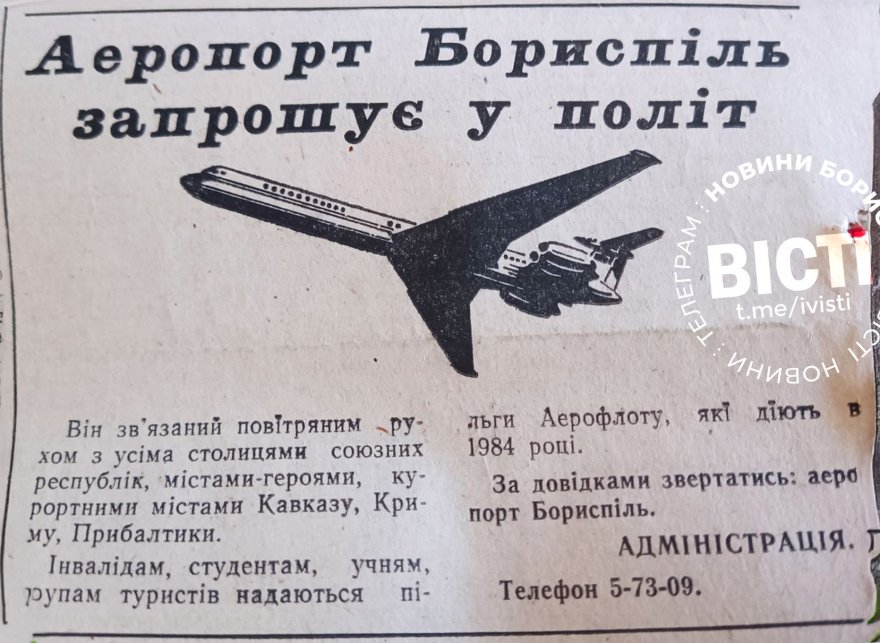 Поностальгуємо та помріємо про час, коли аеропорт «Бориспіль» знову запросить всіх нас у політ