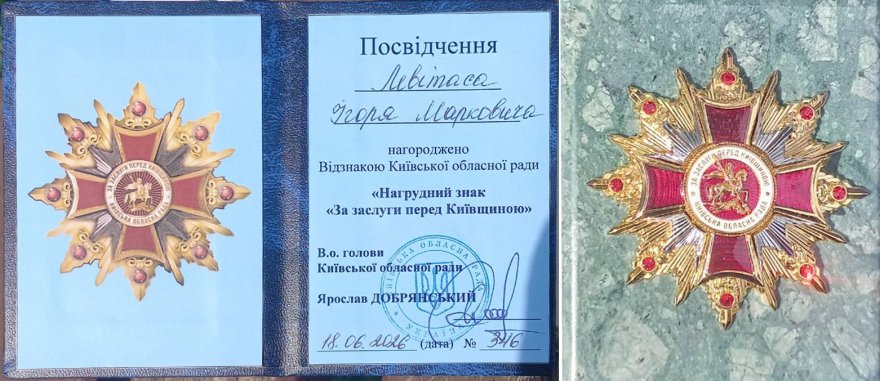 Депутат Київської обласної ради Ігор Левітас отримав заслужену нагороду