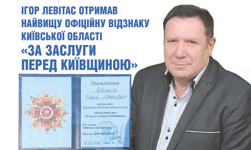 Ігор Левітас про високу нагороду: «Для мене дуже важливо, що вручали її саме в Борисполі» Ігор Левітас про високу нагороду: «Для мене дуже важливо, що вручали її саме в Борисполі»